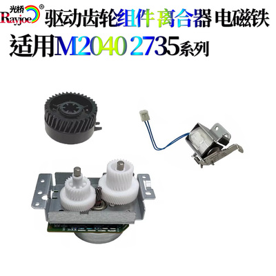适用京瓷 P2235dn驱动齿轮组件P2040dw离合器P2335d电磁铁M2135dn