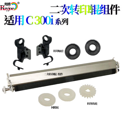 适用美能达C250i转印辊C300i轩印组件C360i转印支架C450i C550i