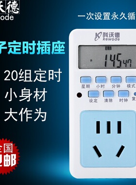 科沃德 定时插座 电子定时器 定时开关 智能插座 定时通断电 T01