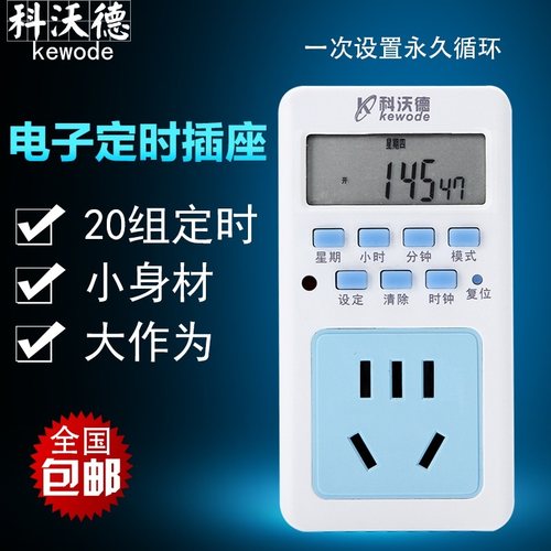 科沃德智能通断电定时器