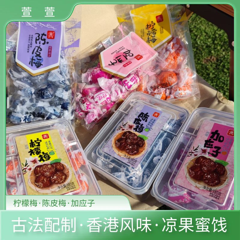 萱萱凉果广东陈皮梅茶歇零食