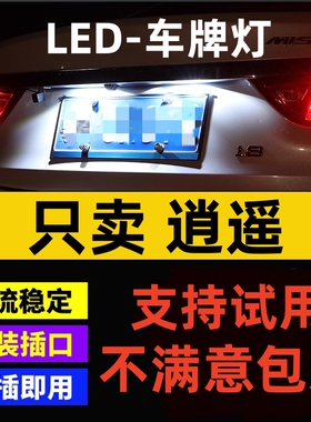 陆风X2 X5 X6 X7 X8 X9 E315逍遥超亮通用改装T10led牌照灯车牌灯