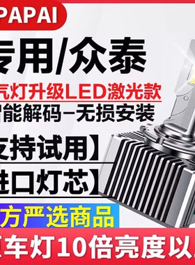 适用众泰T600 Z700 T700氙气灯D3S无损改装升级超亮LED激光聚光灯