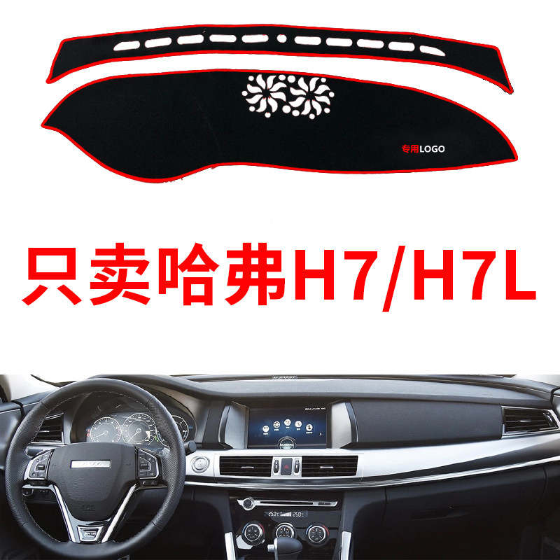 新款长城哈弗H7仪表台避光垫哈弗h7L中控台防晒隔热遮阳防滑垫