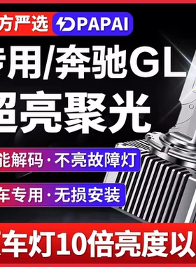 适用于12-15款奔驰GL350/400/500氙气灯泡D1S升级改装激光LED大灯