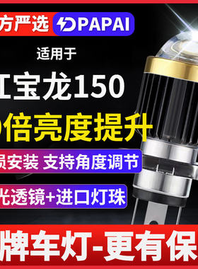 贝纳利红宝龙150超亮LED透镜大灯
