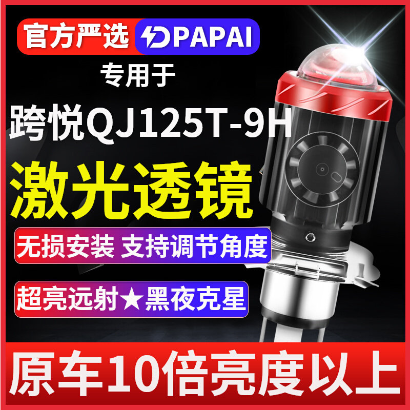 钱江跨悦QJ125T-9H摩托车led激光大灯改装配件透镜远近光一体灯泡