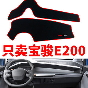 宝骏E200仪表台前面防晒装饰改装中控配件内饰防尘避光垫