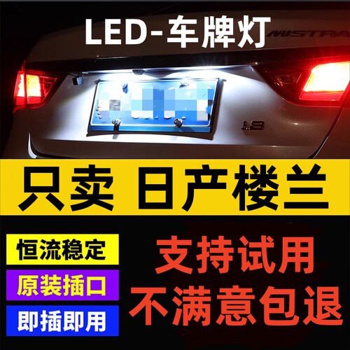 适用11-14款日产楼兰牌照灯LED小