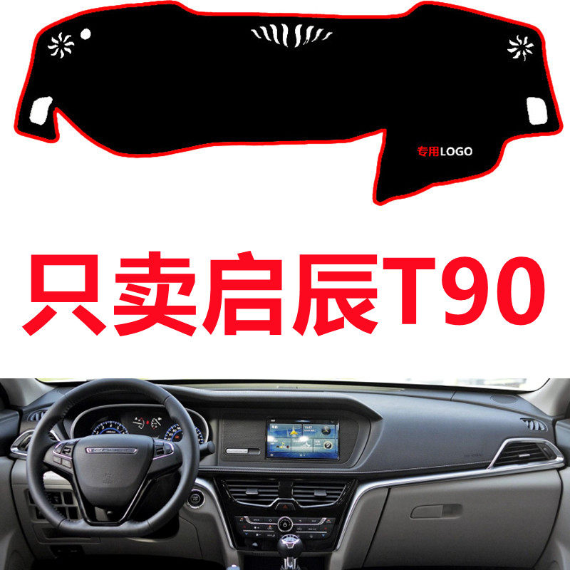21款启辰T90中控仪表台避光垫工作台装饰防晒垫遮光隔热防滑垫子