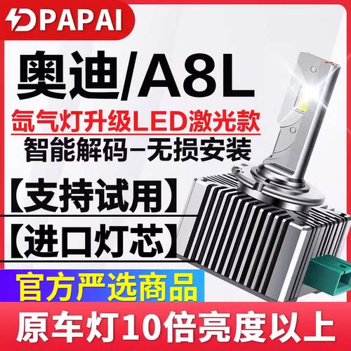 适用04-10老款奥迪A8L氙气灯泡改