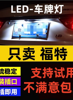 适用福特福克斯嘉年华致胜老蒙迪