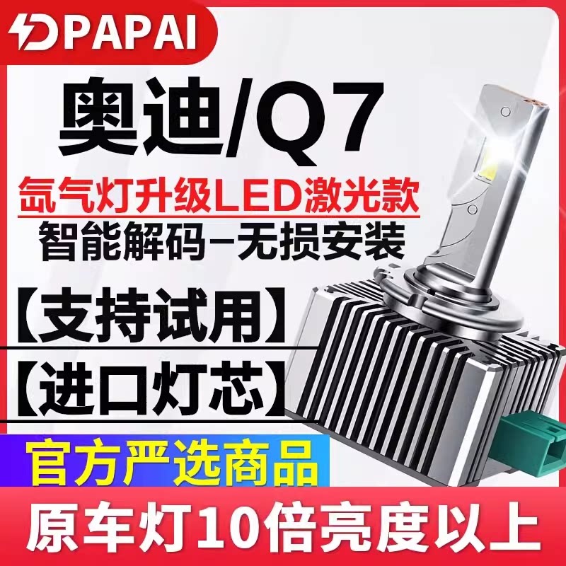 适用06-09款奥迪Q7氙气灯D1S改装