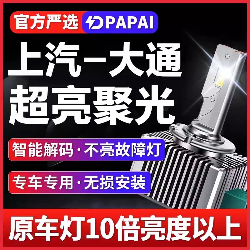 适用14-19款上汽大通MAXUS G10氙气灯D3S改装升级LED激光超亮大灯