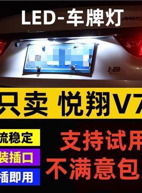 适用悦翔v7 led超亮牌照灯长安悦翔v3专用led车牌灯T10小灯泡