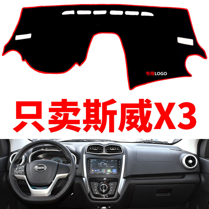 斯威X3避光垫工作台垫仪表台垫遮光垫遮阳光垫防晒垫防滑垫改装