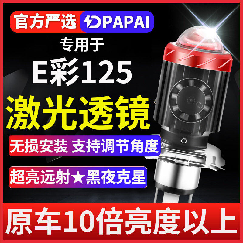 适用E彩125摩托车LED激光透镜大灯改装配件远光近光一体三爪灯泡
