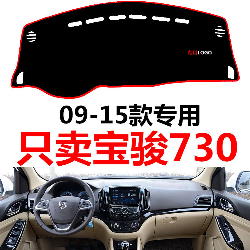 老款宝骏730专用配件汽车中控台仪表台避光垫防晒垫防滑垫遮阳垫