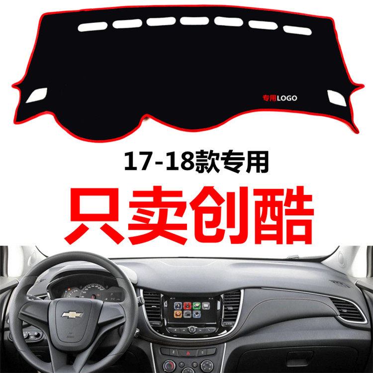 1718年款雪佛兰创酷汽车中控台仪表台盘避光垫防晒垫防滑垫遮阳垫