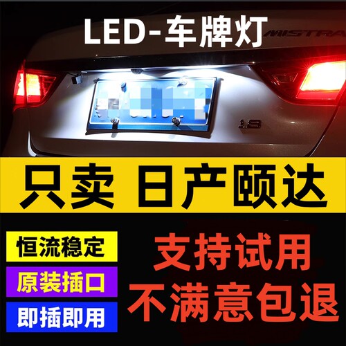 适用05-09款日产颐达牌照灯LED超