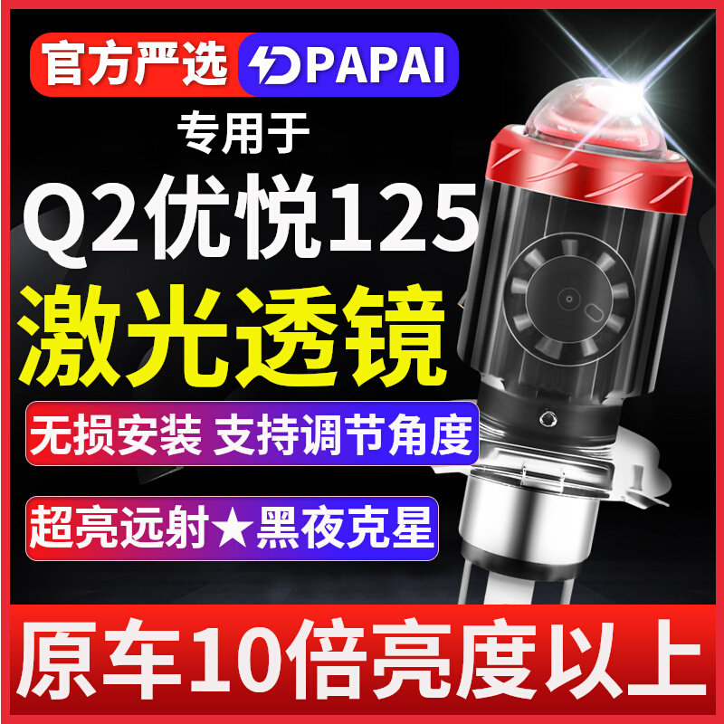 钱江Q2优悦125摩托车led激光透镜