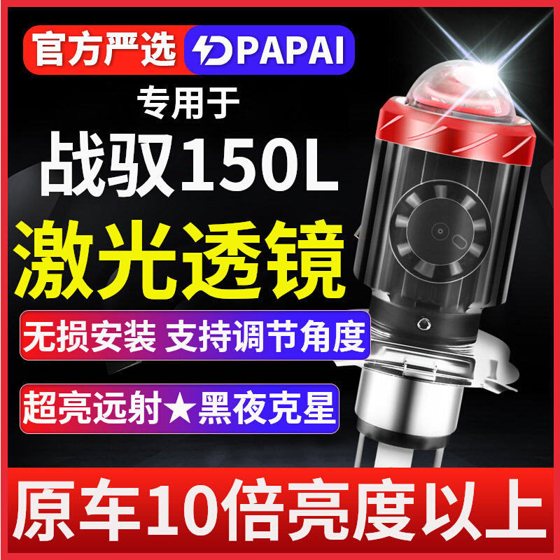 适用战驭150L摩托车LED激光透镜