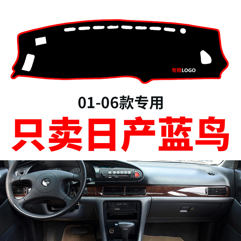 适用于日产蓝鸟中控仪表台避光垫工作台装饰防晒遮光隔热防滑垫子