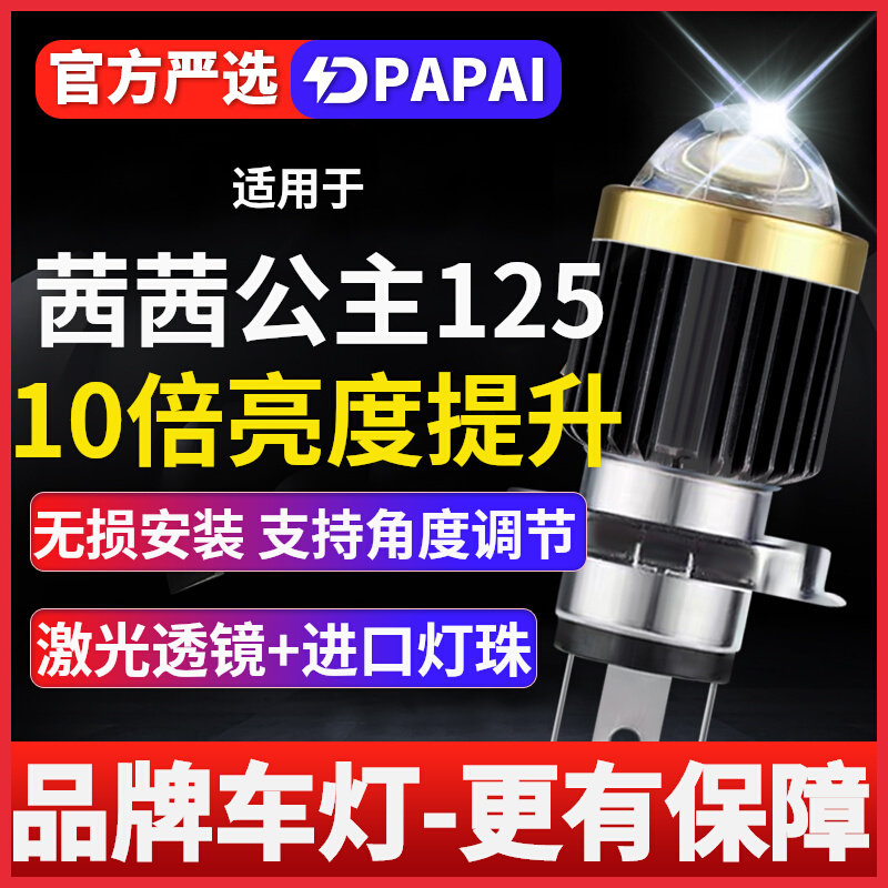 适用茜茜公主125摩托车LED激光大