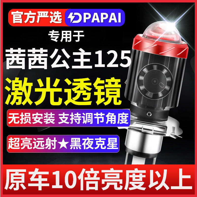 适用茜茜公主125摩托车LED激光大