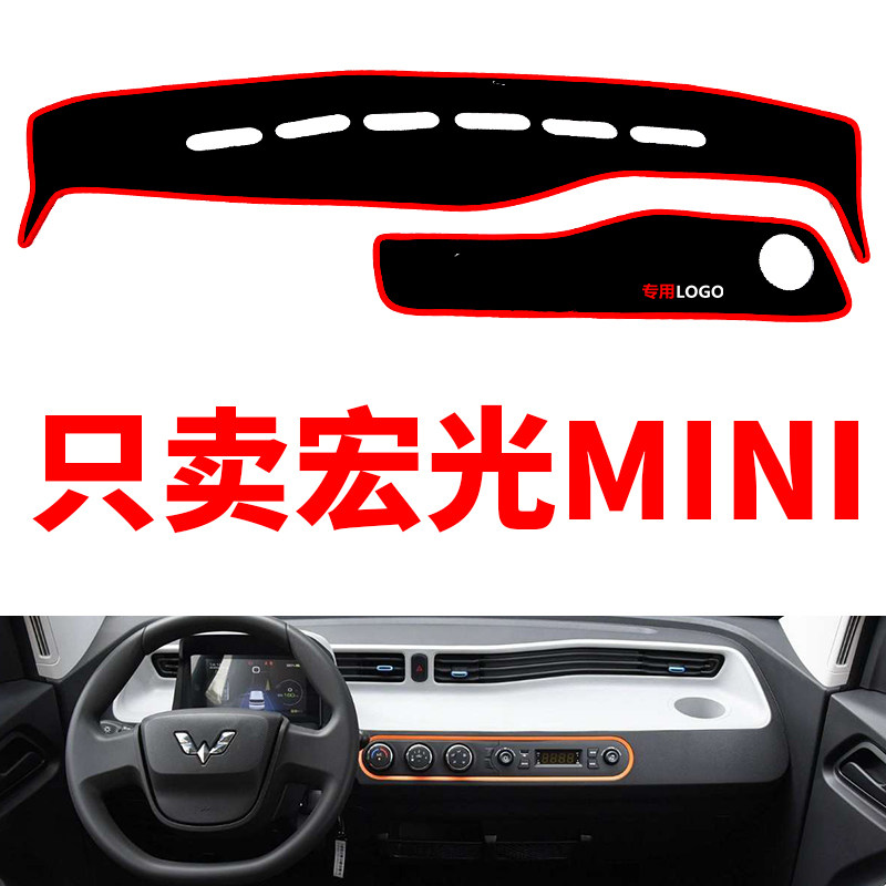 五菱宏光MINI EV电动车中控仪表台避光垫防晒垫防滑隔热垫改装饰图片