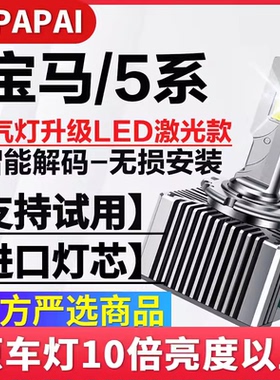 适用宝马E39/E60/E61/F07/F10/5系523/525/530氙气灯改装LED大灯