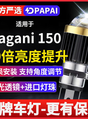 阿普利亚pagani150摩托车激光LED透镜大灯改装H4远光近光一体灯泡