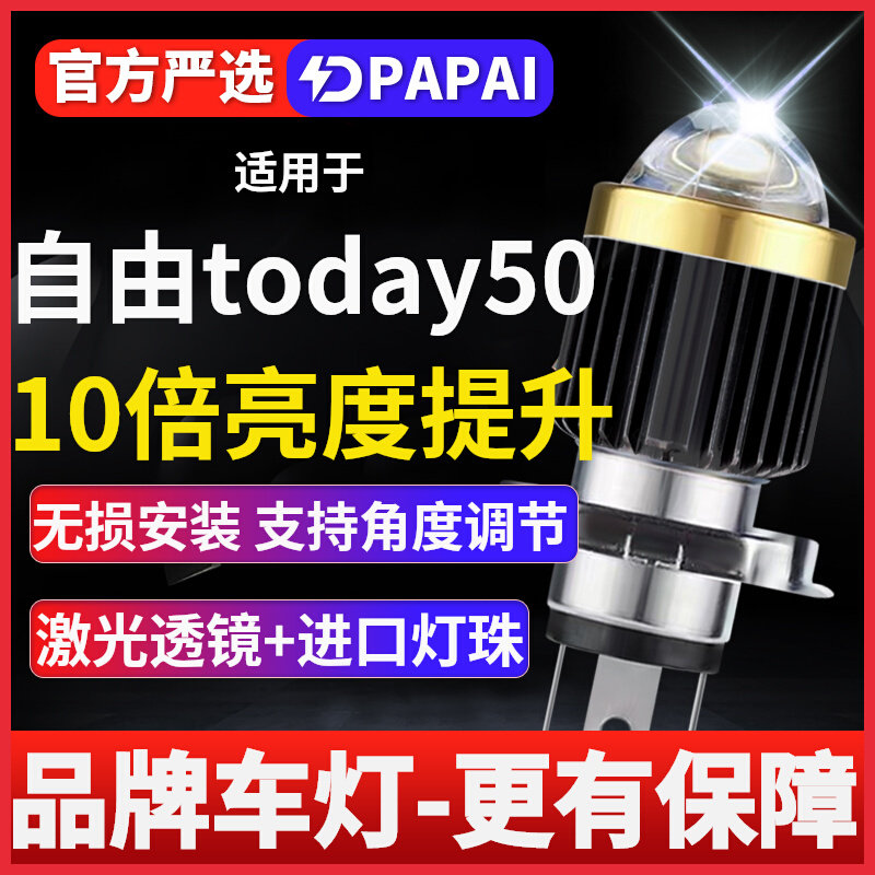 适用于自由today50摩托车LED激光