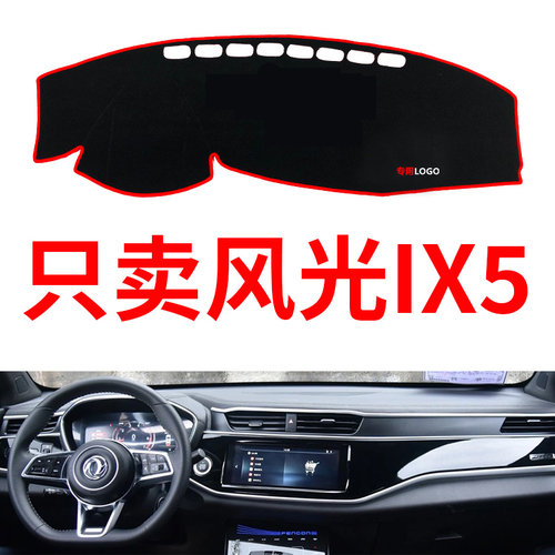 19款东风风光IX5仪表台避光垫装饰中控防晒改装汽车用品内饰配件