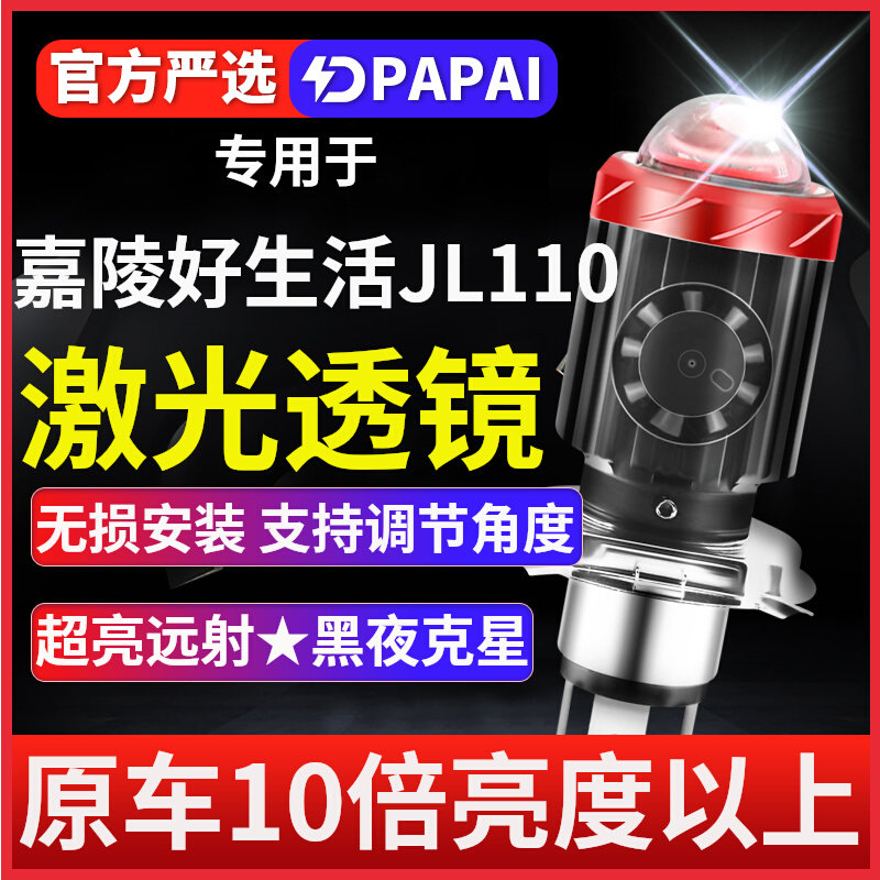 嘉陵好生活JL110摩托车LED激光透