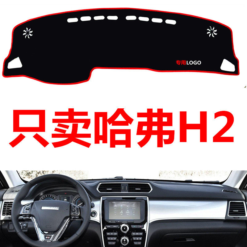 1415161718款哈弗H2汽车中控仪表台盘避光垫防晒垫防滑隔热遮阳垫
