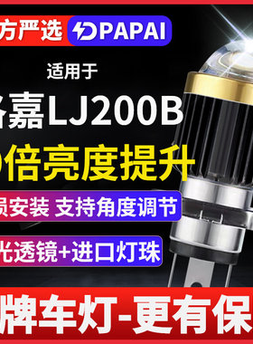 洛嘉LJ200B摩托车激光LED透镜大灯改装配件远近一体双爪灯泡强光