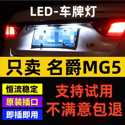 适用07-14款名爵MG5牌照灯12超亮