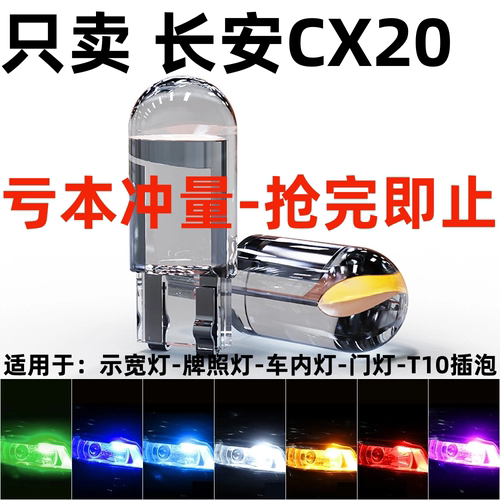 适用10-14款长安CX20示宽灯led超