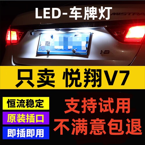 适用15-16款长安悦翔V7牌照灯小