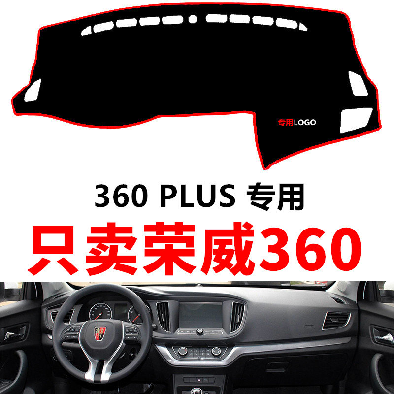 荣威360PLUS汽车中控台仪表台避光垫防晒垫防滑隔热遮阳垫改装饰
