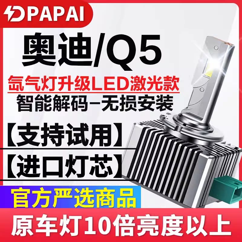 适用10-18款奥迪Q5氙气灯D3S无损