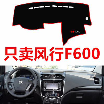 东风风行F600避光垫工作台垫仪表台垫遮光垫遮阳防晒垫防滑垫改装