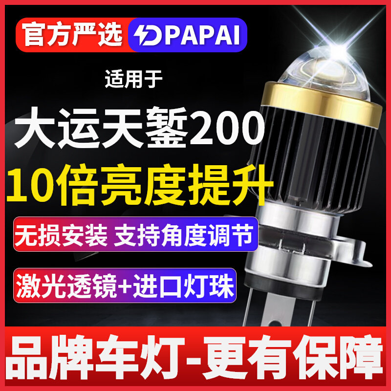 大运天錾200摩托车LED激光透镜大