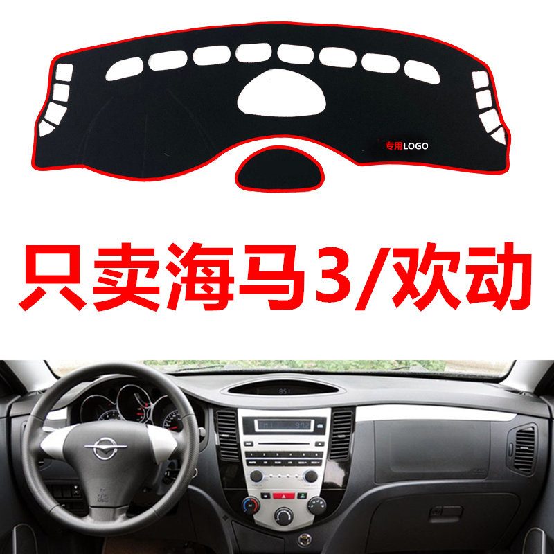 海马欢动避光垫工作台垫仪表台垫遮光垫遮阳光垫防晒垫防滑垫改装