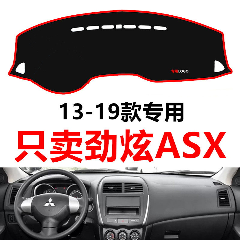 13151618款三菱劲炫ASX汽车中控仪表台盘避光垫工作台隔热防晒垫