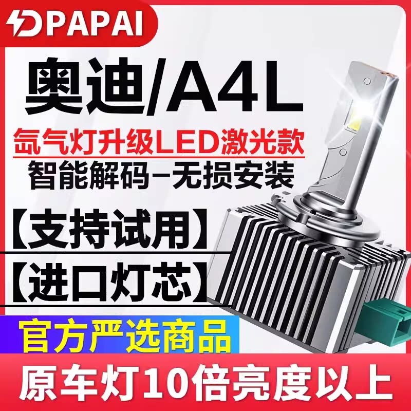 适用09-16款奥迪A4L氙气灯D3S改