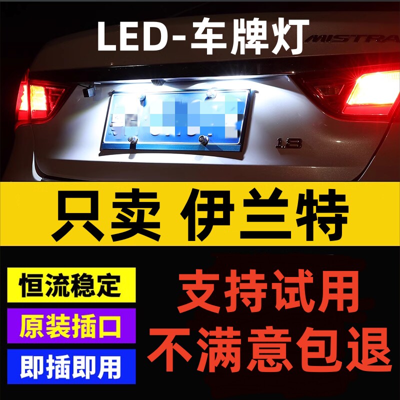 现代04 05 06 07 08 09 10 11年款伊兰特led牌照灯泡超亮车牌灯泡
