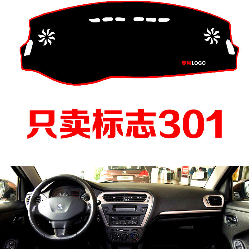 新款标志301专用配件汽车中控台仪表台避光垫防晒垫防滑垫遮阳垫