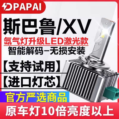 适用12-17款斯巴鲁XV近光D2R氙气